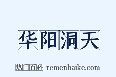 华阳洞天是什么意思的图片